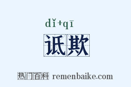 诋欺是什么意思的图片
